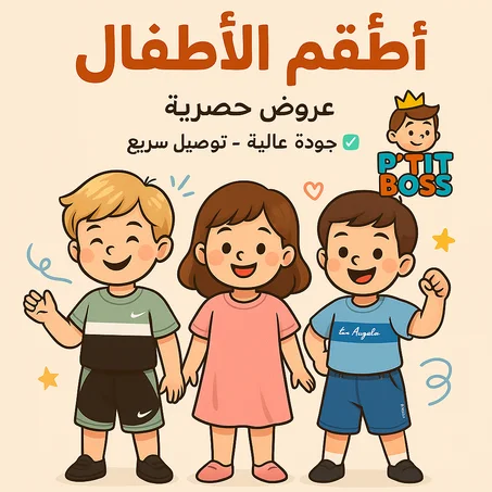 ✅ أطقم الأطفال