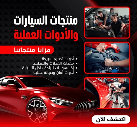 منتجات السيارات والأدوات العملية