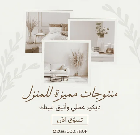 منتوجات مميزة للمنزل