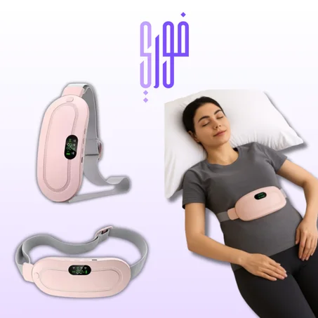 حـــزام الخصر الكهربـــائي لعـــلاج آلام الــدورة الشهريــــة