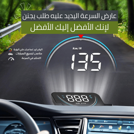 عارض سرعة السيارة يناسب جميع السيارات