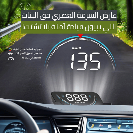 عارض سرعة السيارة يناسب جميع السيارات