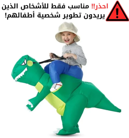 لباس الديناصور المسلِّي القابل للنفخ لتعزيز المهارات الإبداعية والحركية لدى الأطفال