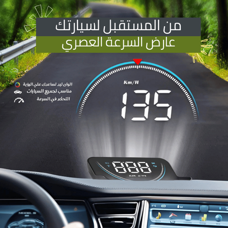 عارض سرعة السيارة يناسب جميع السيارات