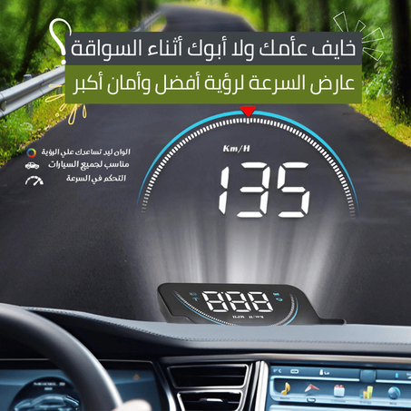 عارض سرعة السيارة يناسب جميع السيارات