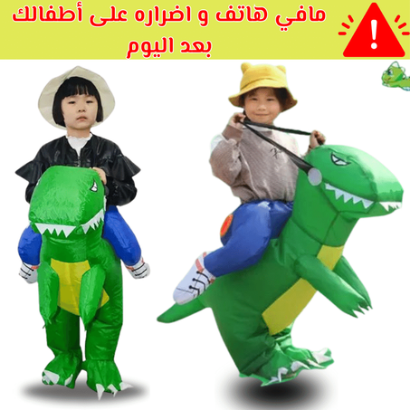 لباس الديناصور المسلِّي القابل للنفخ لتعزيز المهارات الإبداعية لدى طفلك