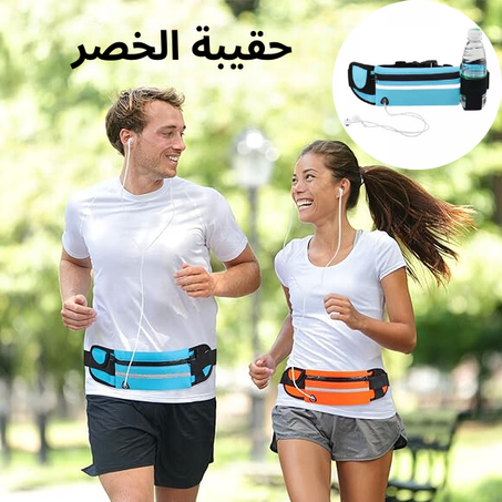 حقيبة الخصر