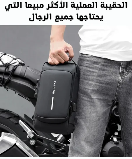 حقيبة ذكية تحمي أغراضك أينما كنت