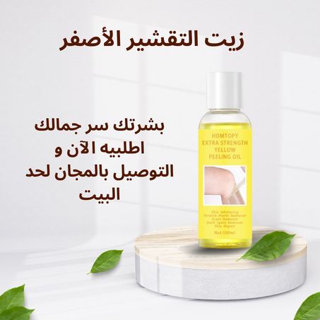 أقوى مقشر للبشرة في العالم