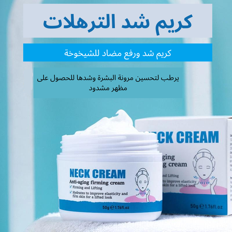 كريم شد الترهلات