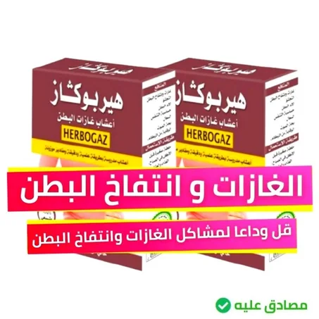 هيربوغاز! مشاكل الغازات و انتفاخ البطن
