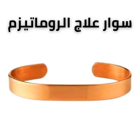 سوار من النحاس النقي