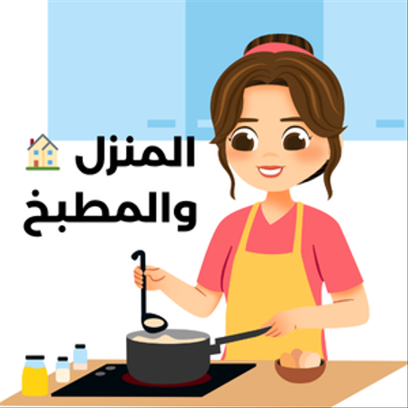 🏠 المنزل والمطبخ