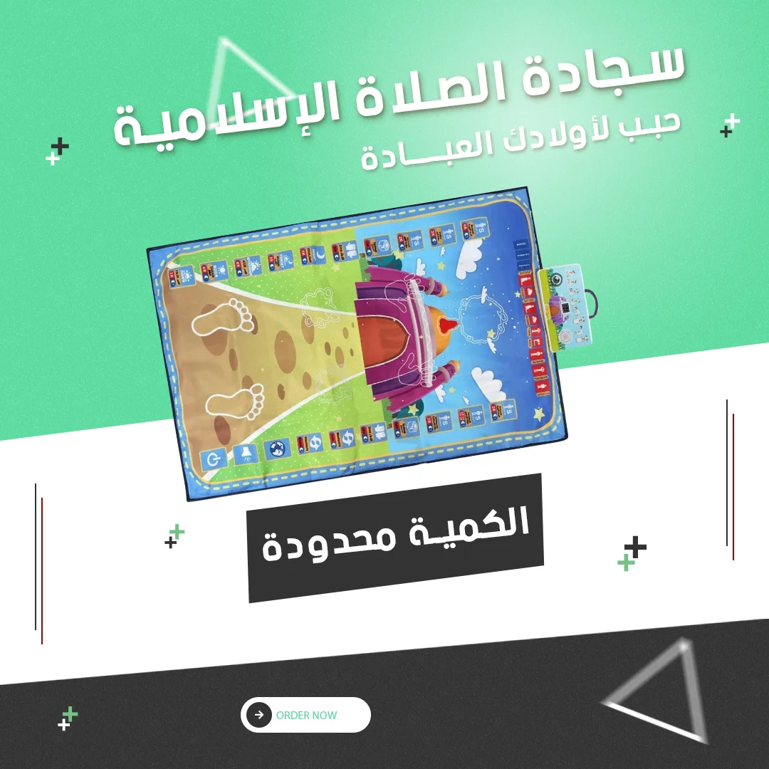 سجادة صلاة ذكية للأطفال