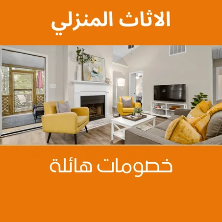 الاثات المنزلي