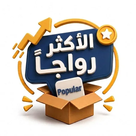 الأكثر رواجاً