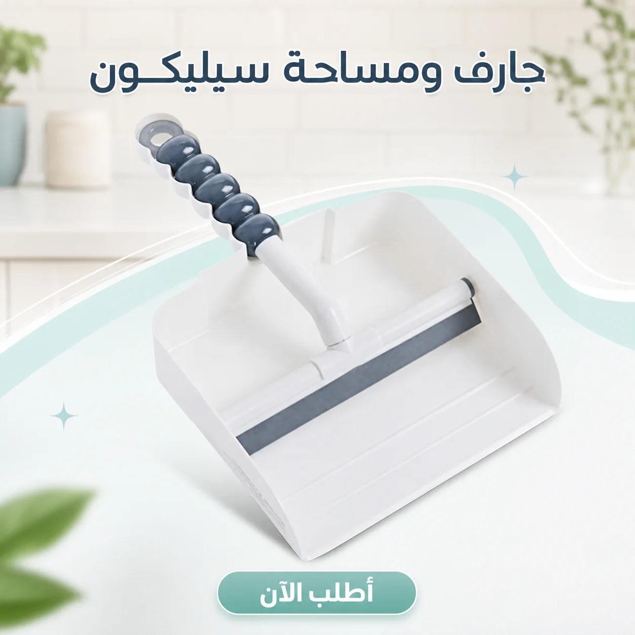 جارف و مساحه سيليكون