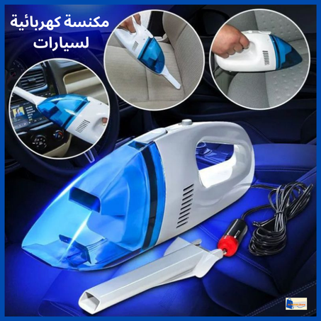 مكنسة كهربائية للتنظيف السيارات