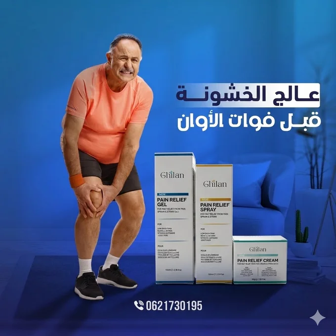 العلاج اللي كيوصل لعمق المفصل ويحبس الالتهاب من الجذر ghilan