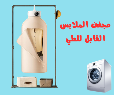 مجفف ملابس محمول