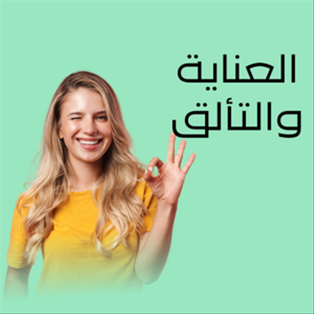 أدوات العناية بالجسم