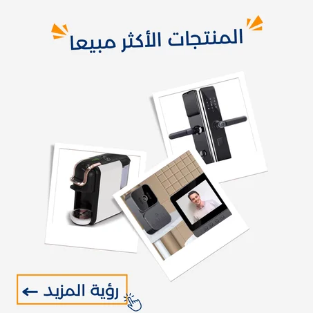 المنتاجات الأكثر مبيعا