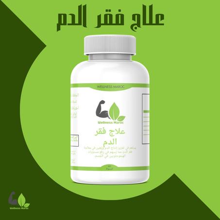 علاج فقر الدم
