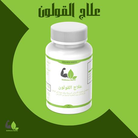 علاج القولون