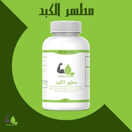 مطهر الكبد