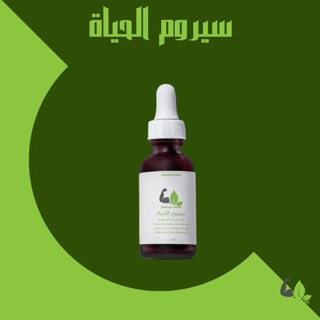 سيروم الحياة