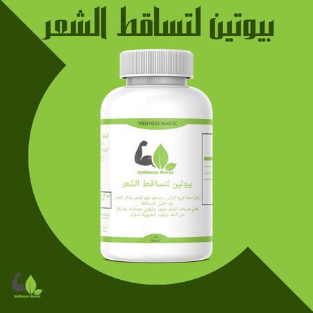 بيوتين لتساقط الشعر