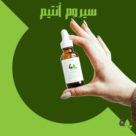 سيروم أنتيم