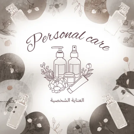العناية الشخصية