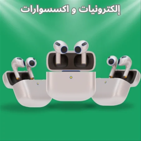 إلكترونيات و اكسسوارات