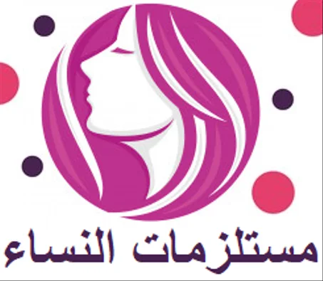 مستلزمات النساء