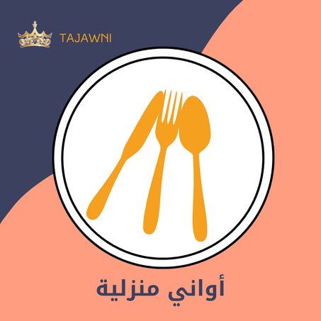 أواني منزلية