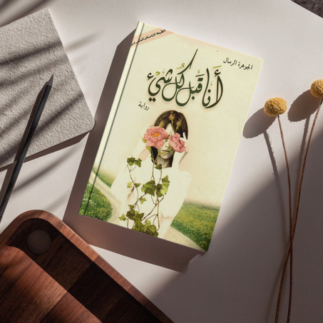 انا قبل كل شيئ