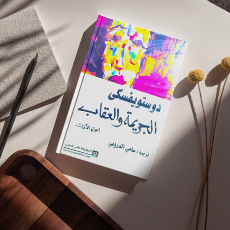 الجريمة والعقاب