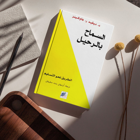 السماح بالرحيل