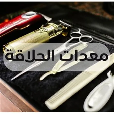 معدات حلاقة matériel de coiffure