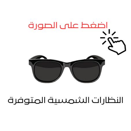 النظارات الشمسية المتوفرة