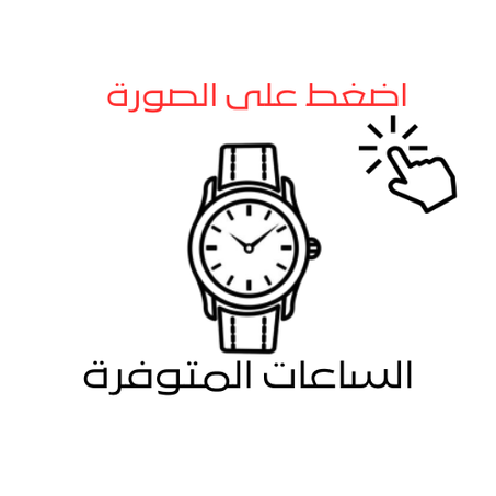 الساعات المتوفرة