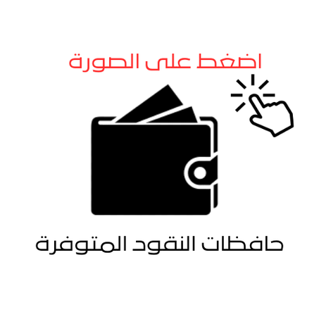 المحافظ المتوفرة للنقود والبطاقات