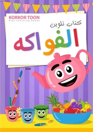 تعلم الفواكه بالألوان