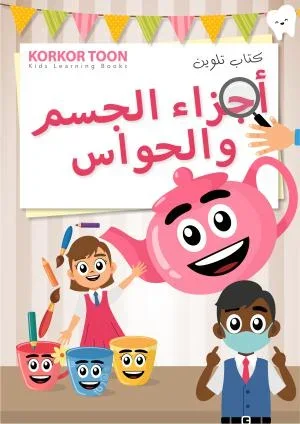 كتاب تلوين أجزاء الجسم والحواس