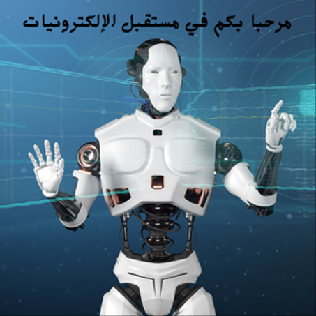 مستقبل الالكترونيات