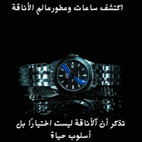 عالم الأناقة