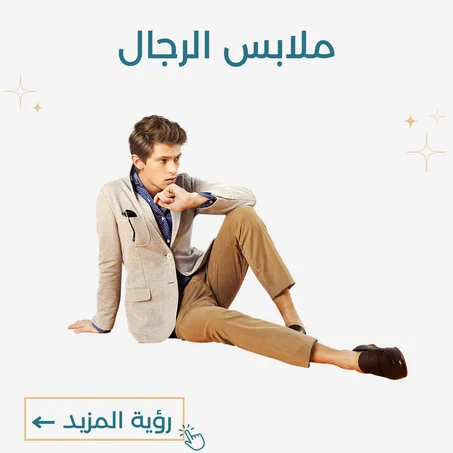 ملابس للرجال