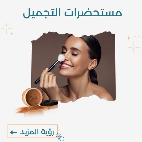 مستحضرات التجميل