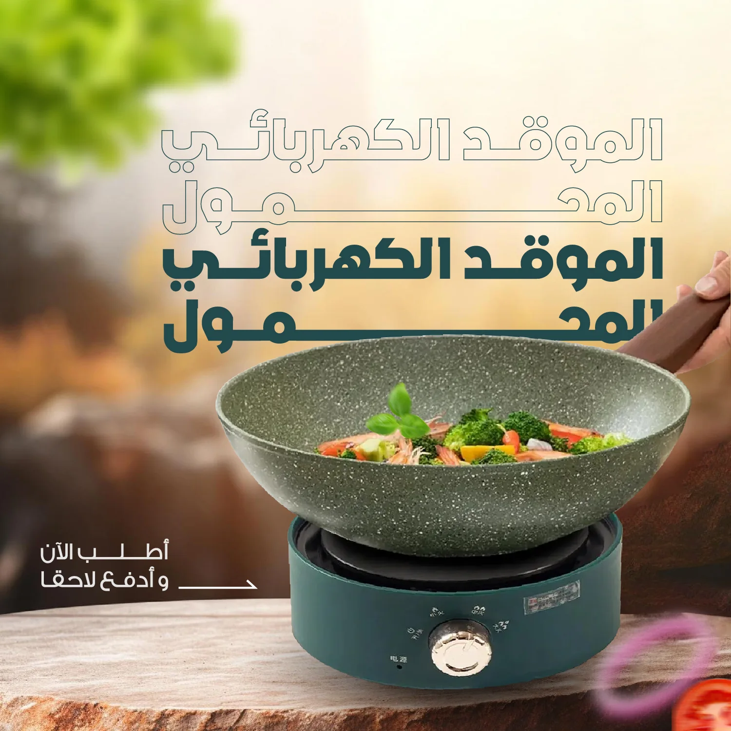 موقد كهربائي محمول